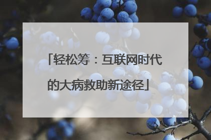 轻松筹：互联网时代的大病救助新途径