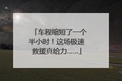 车程缩短了一个半小时！这场极速救援真给力……