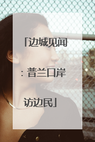 边城见闻：普兰口岸访边民