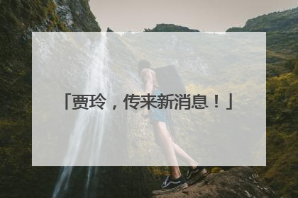 贾玲，传来新消息！