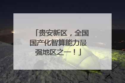 贵安新区，全国国产化智算能力最强地区之一！