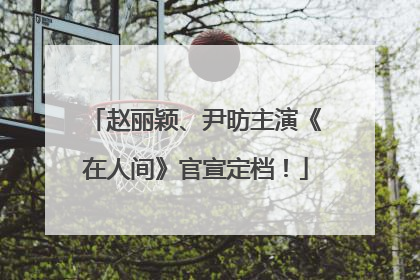 赵丽颖、尹昉主演《在人间》官宣定档！