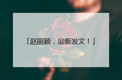 赵丽颖，最新发文！