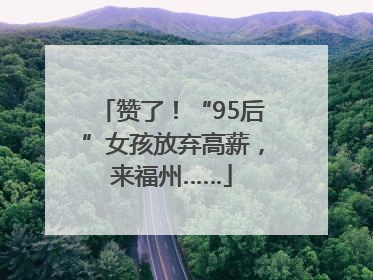 赞了！“95后”女孩放弃高薪，来福州……