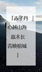 赤子丹心越山海 嘉木长青映榕城
