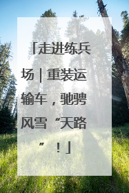 走进练兵场｜重装运输车，驰骋风雪“天路”！