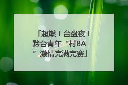 超燃！台盘夜！黔台青年“村BA”激情完满完赛