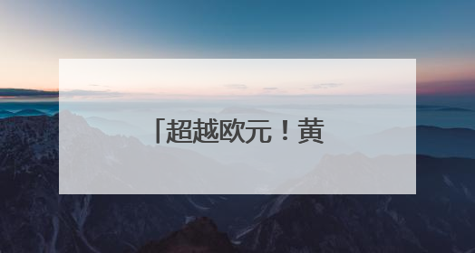 超越欧元！黄金成为全球第二大储备资产