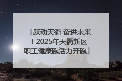 跃动天衢 奋进未来！2025年天衢新区职工健康跑活力开跑