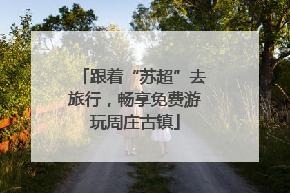 跟着“苏超”去旅行，畅享免费游玩周庄古镇