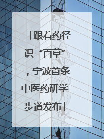 跟着药径识“百草”，宁波首条中医药研学步道发布