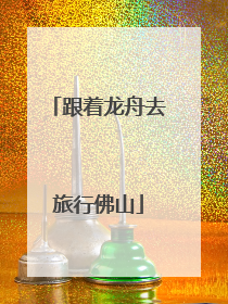 跟着龙舟去旅行佛山