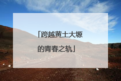 跨越黄土大塬的青春之轨