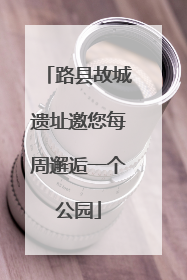路县故城遗址邀您每周邂逅一个公园
