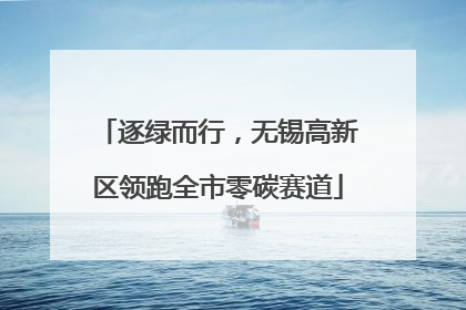 逐绿而行，无锡高新区领跑全市零碳赛道