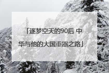 逐梦空天的90后 中华与他的大国重器之路
