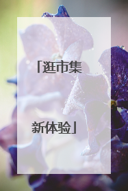 逛市集 新体验