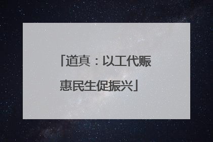 道真：以工代赈惠民生促振兴