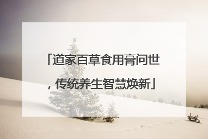 道家百草食用膏问世，传统养生智慧焕新