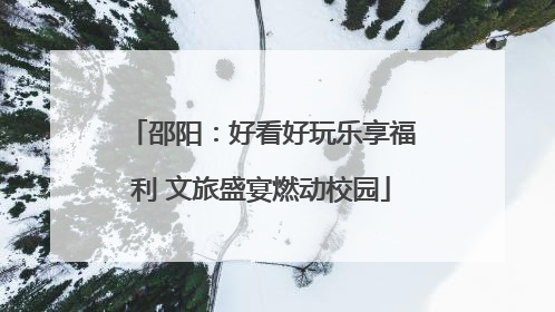 邵阳：好看好玩乐享福利 文旅盛宴燃动校园