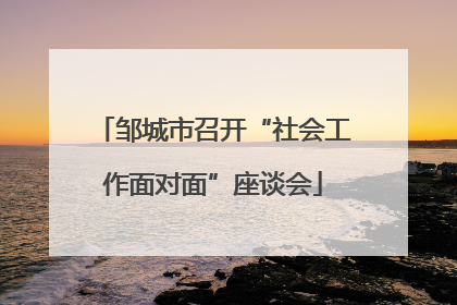 邹城市召开“社会工作面对面”座谈会