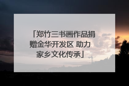 郑竹三书画作品捐赠金华开发区 助力家乡文化传承