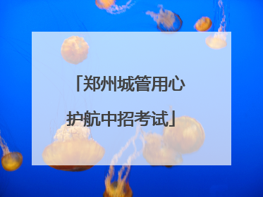 郑州城管用心护航中招考试
