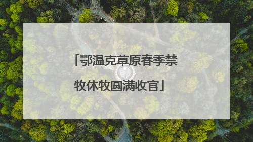 鄂温克草原春季禁牧休牧圆满收官