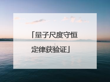 量子尺度守恒定律获验证