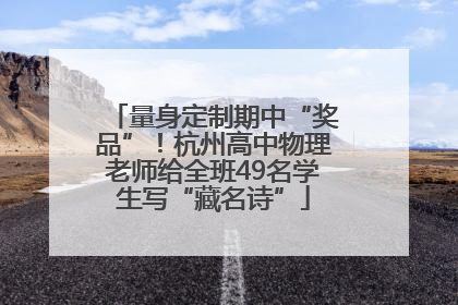 量身定制期中“奖品”！杭州高中物理老师给全班49名学生写“藏名诗”