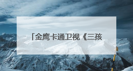 金鹰卡通卫视《三孩来了3》家庭角色互换，苏醒带娃被“爆改”成芭比娃娃？