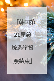 韩国第21届总统选举投票结束