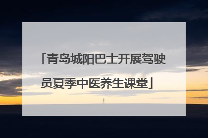 青岛城阳巴士开展驾驶员夏季中医养生课堂