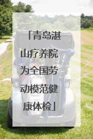 青岛湛山疗养院为全国劳动模范健康体检