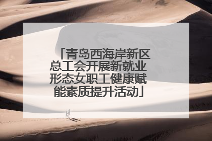青岛西海岸新区总工会开展新就业形态女职工健康赋能素质提升活动
