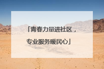 青春力量进社区，专业服务暖民心