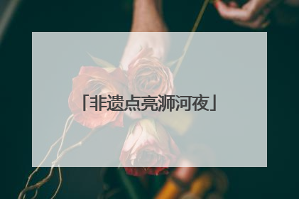 非遗点亮浉河夜