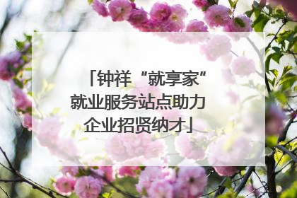 钟祥“就享家”就业服务站点助力企业招贤纳才