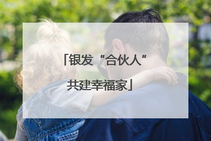 银发“合伙人” 共建幸福家