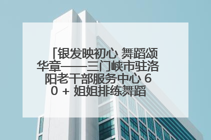 银发映初心 舞蹈颂华章——三门峡市驻洛阳老干部服务中心 60 + 姐姐排练舞蹈《五星红旗》献礼建党 104 周年