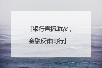 银行直播助农，金融反诈同行