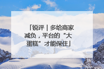 锐评｜多给商家减负，平台的“大蛋糕”才能保住