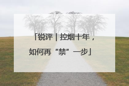 锐评｜控烟十年，如何再“禁”一步