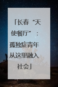 长春“天使餐厅”：孤独症青年从这里融入社会