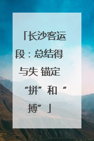 长沙客运段：总结得与失 锚定“拼”和“搏”