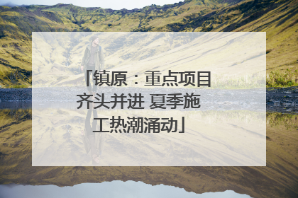 镇原：重点项目齐头并进 夏季施工热潮涌动