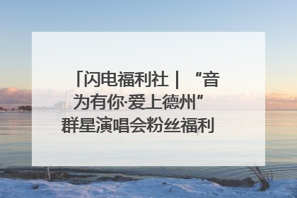 闪电福利社｜“音为有你·爱上德州”群星演唱会粉丝福利获奖名单来啦→