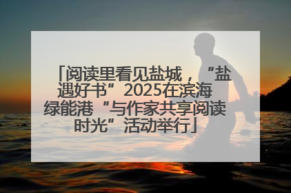 阅读里看见盐城，“盐遇好书”2025在滨海绿能港“与作家共享阅读时光”活动举行
