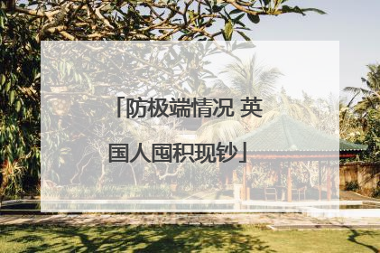 防极端情况 英国人囤积现钞
