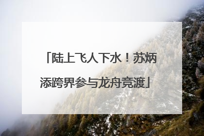 陆上飞人下水！苏炳添跨界参与龙舟竞渡